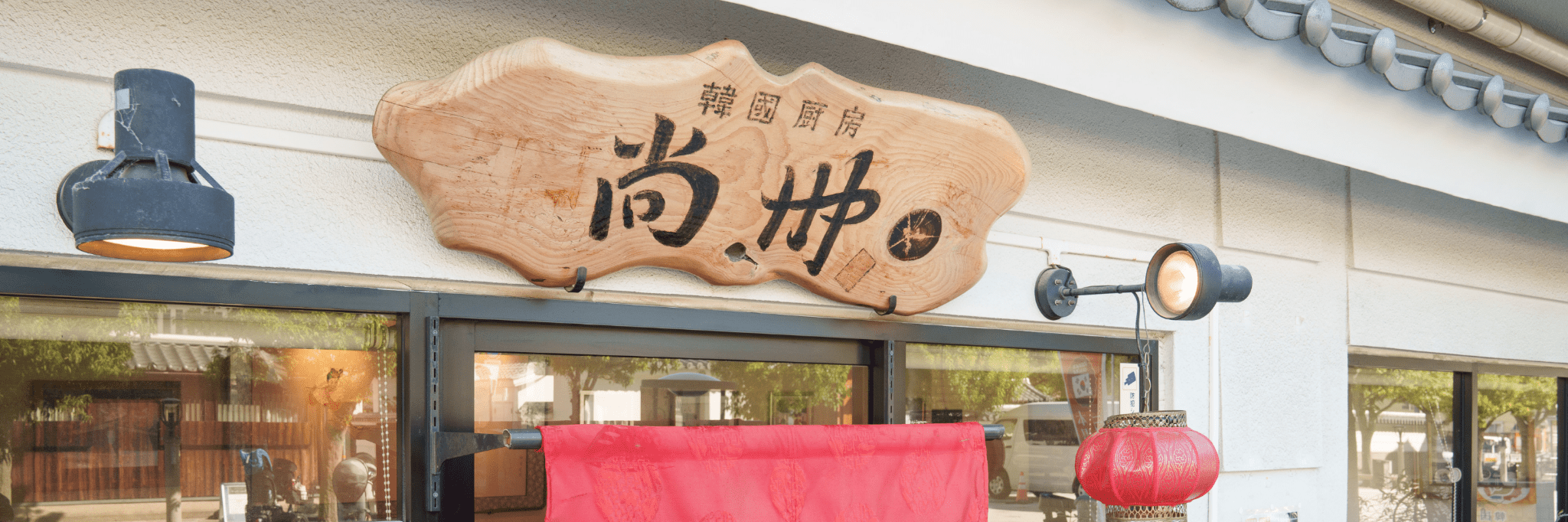 尚州店舗の入り口